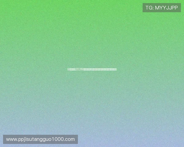 9吧体育：2026年世界杯历史回顾：经典比赛瞬间与难忘时刻盘点