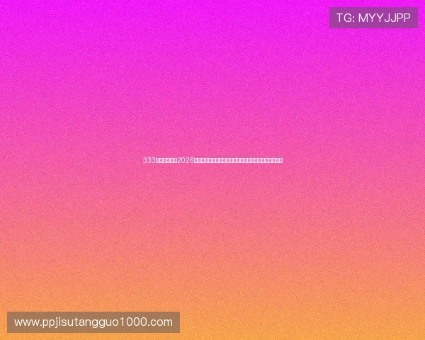 333体育深度解析2026世界杯热门话题与球迷互动，打造最专业的赛事报道平台