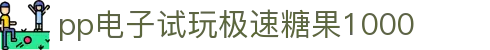 pp电子试玩极速糖果1000 - (中国)徐州pp电子试玩极速糖果1000咨询集团有限公司欢迎您